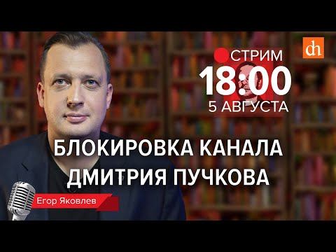 Блокировка канала Дмитрия Пучкова/Егор Яковлев