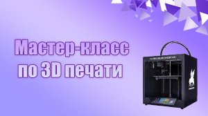 Технология печати 3D-принтера Урок 1