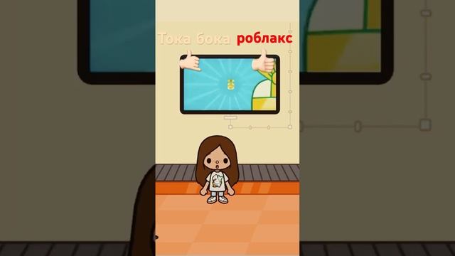Что вы бы выбрали? Тока бока Или￼ роблакс?????￼￼ смотреть онлайн