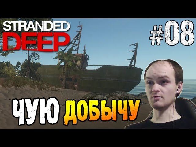 Stranded Deep Прохождение ► ЧУЮ ДОБЫЧУ ◄ #08