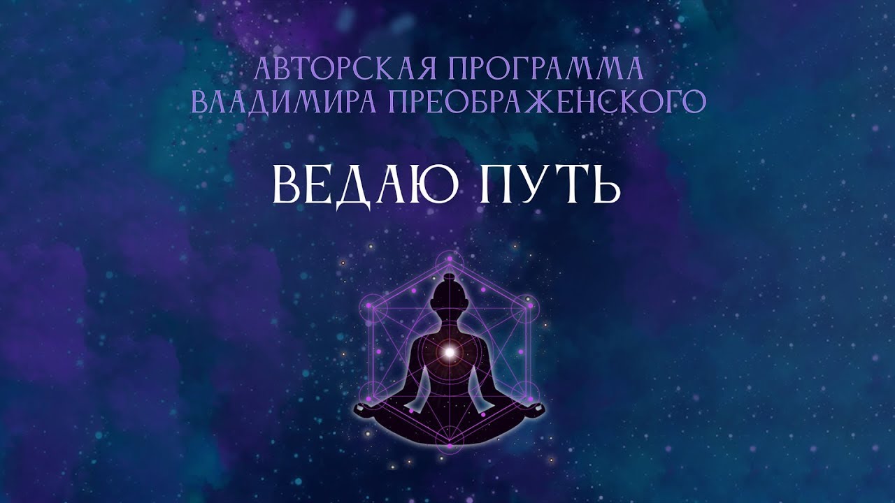 Анна Март | Ведаю Путь - авторская программа В.Преображенского