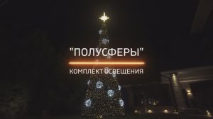 Комплект освещения "ПОЛУСФЕРЫ"