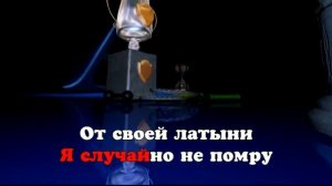 Мои karaoke Из Вагантов