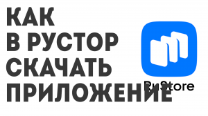 Как в Рустор скачать приложение