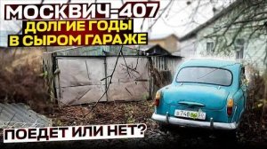 Москвич-407: Долгие годы в сыром гараже. Сможет ли он поехать своим ходом?