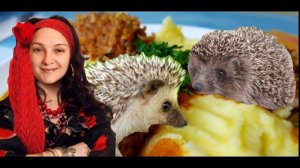 Как цыгане Ёжиков готовят. Ну очень вкусные ёжики. Gipsy cuisine.