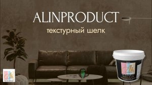 МАСТЕР КЛАСС Декоративная штукатурка Текстурный шелк / Texture Di Seta. АлинПродукт (Alinproduct)