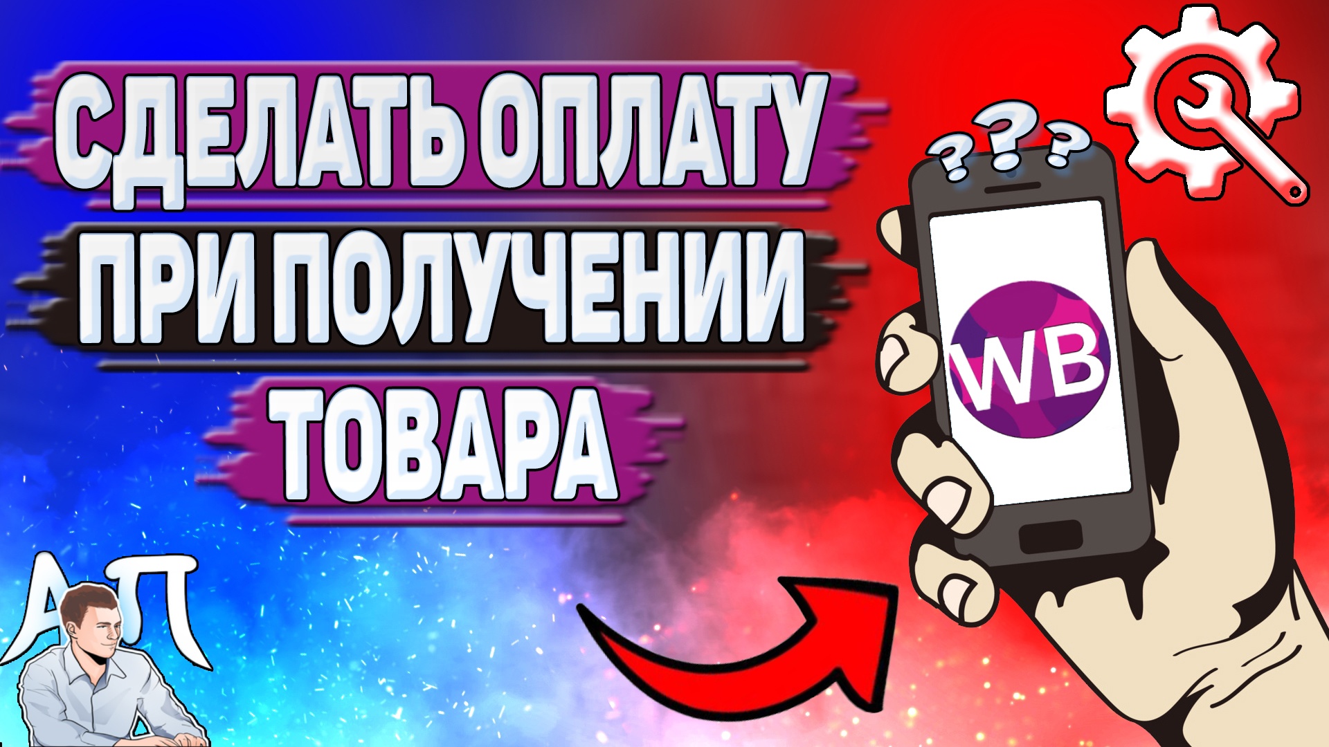 Как сделать оплату при получении товара на Вайлдберриз?