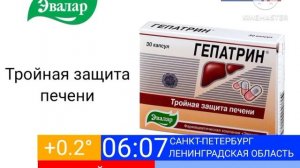 Реклама Гепатрин Эвалар (2010)