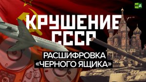 Перестройка, гласность, путч. Почему распался СССР?