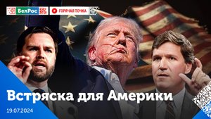 Горячая точка | Покушение на Трампа
