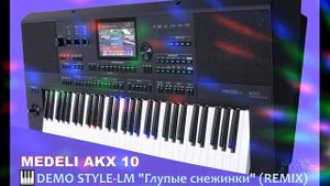 🎹 MEDELI AKX 10 🎹 DEMO STYLE 🎹LM "Глупые снежинки" REMIX"
