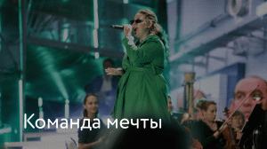 «Команда мечты» – «Россия – страна возможностей»