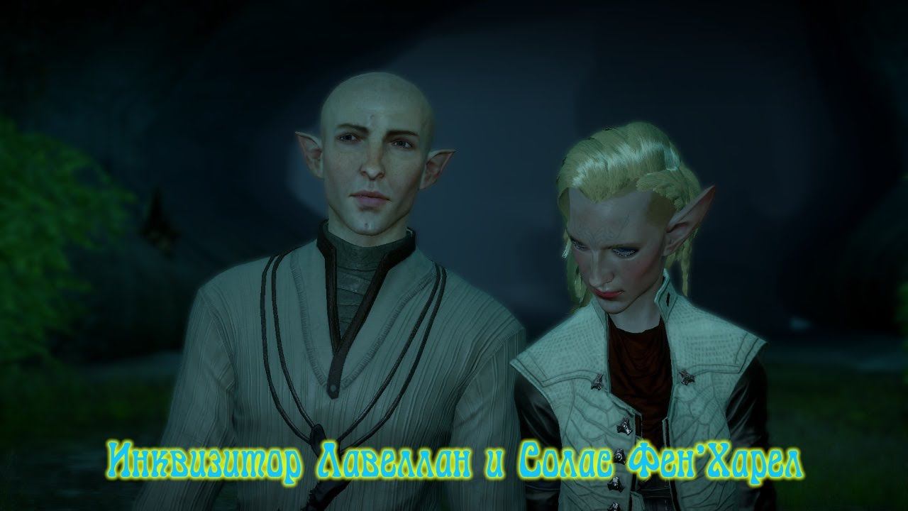 Dragon Age Inquisition Финал роман Солас и Лавеллан смотреть онлайн