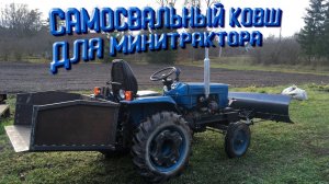 Доработка самосвального ковша на минитрактор.