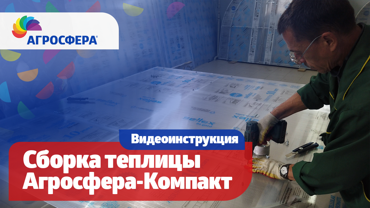 Агросфера-Компакт — Инструкция по сборке торцов теплицы / агросфера.рф смотреть онлайн