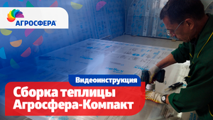 Агросфера-Компакт — Инструкция по сборке торцов теплицы / агросфера.рф