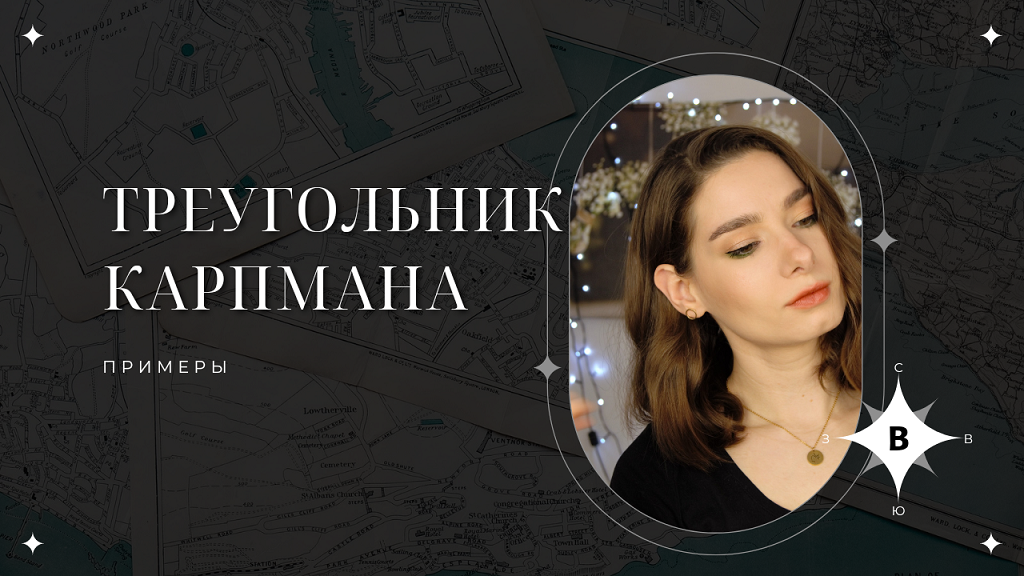 Треугольник Карпмана. Примеры
