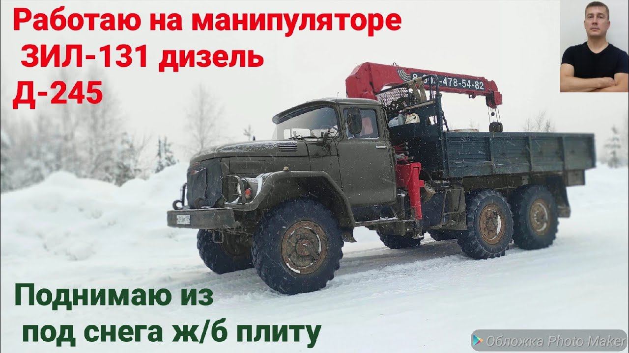 🔥 ЗИЛ 131 с КМУ vs Примёрзшая Плита: Как Сорвать Мёртвый Груз? Заработок при Работе на манипуляторе