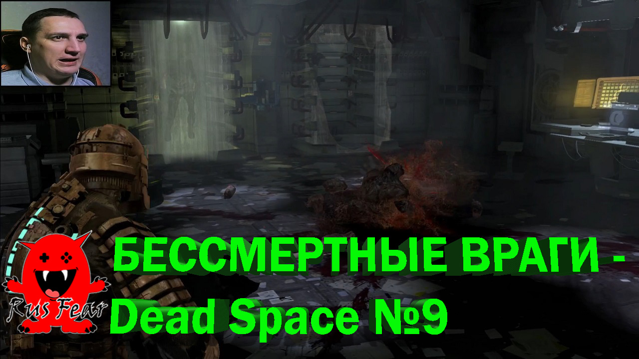 БЕССМЕРТНЫЕ ВРАГИ - Dead Space №9