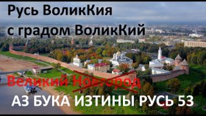 Русь ВоликКия с градом ВоликКий АЗ БУКА ИЗТИНЫ РУСЬ 53