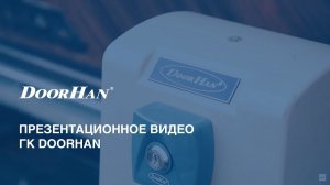 Презентационное видео DoorHan (ГК ДорХан)