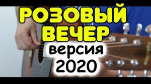 Бой + перебор + мелодия на одной гитаре. Розовый вечер (Ласковый май) / Фингерстайл