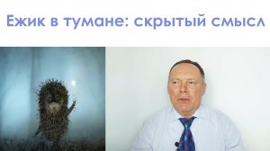 Ежик в тумане: скрытый смысл