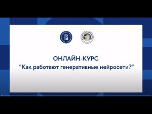 Онлайн-курс «Создание чат-бота с нейросетью»: Как работают генеративные нейросети