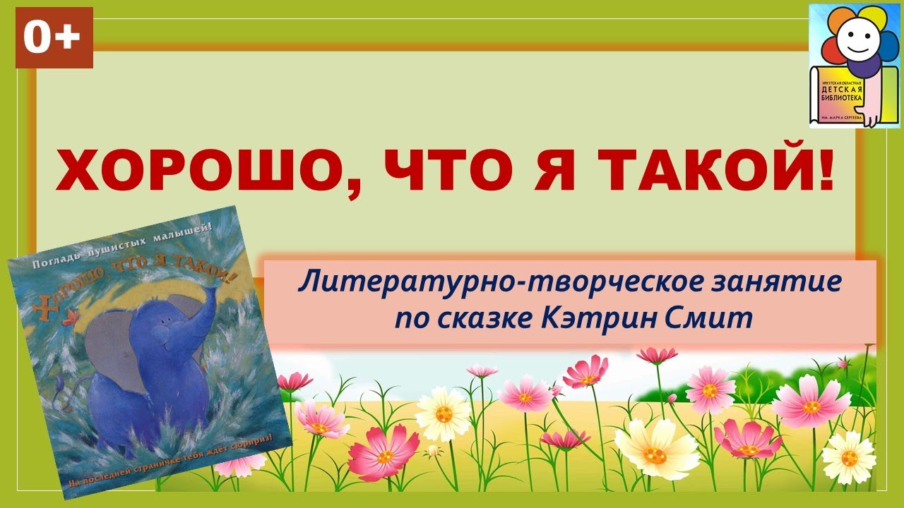 «Хорошо, что я такой!» Литературно-творческое занятие по сказке Кэтрин Смит