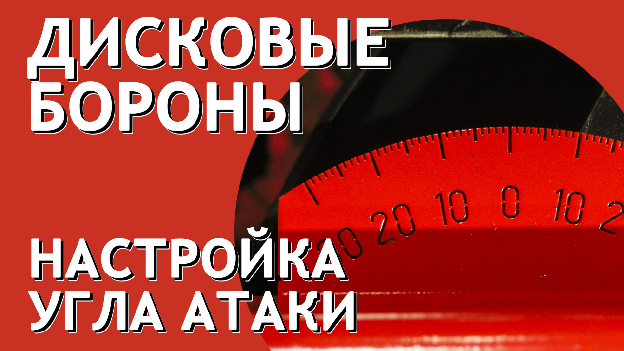 Дисковая борона БДМ I Настройка угла атаки режущего диска I Завод Артайус