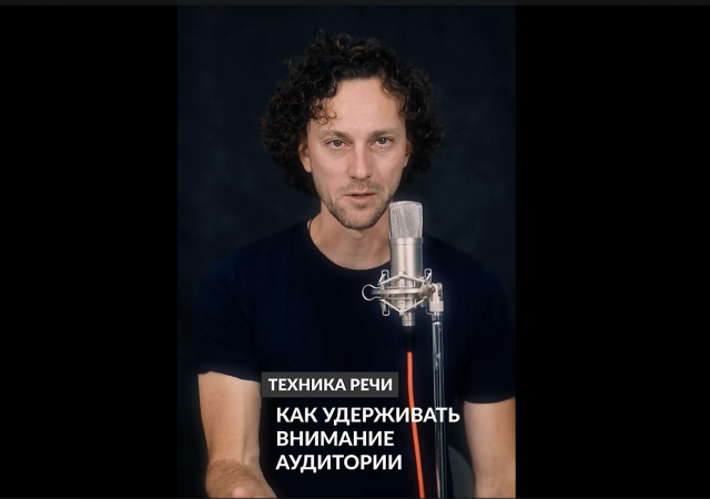 Техника речи | как удерживать внимание аудитории #shorts #полезно #техникаречи #постановкаголоса