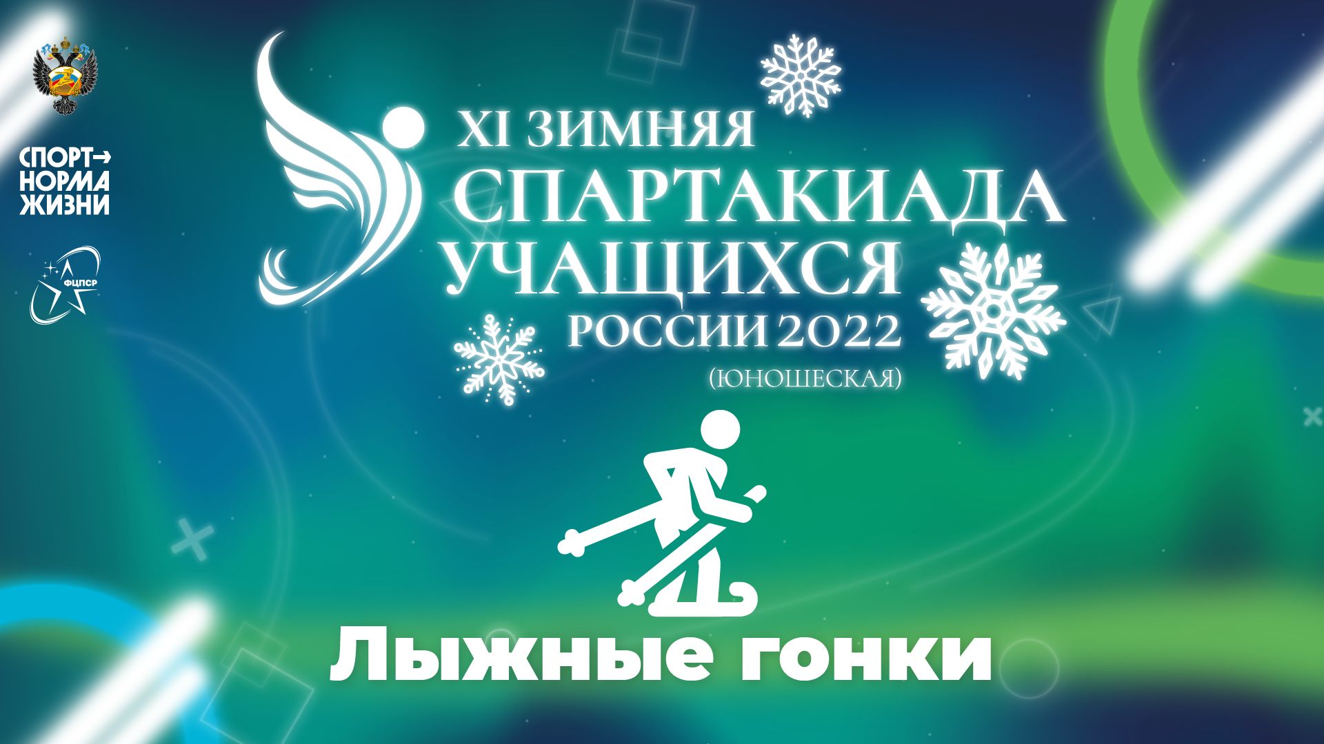 XI зимняя Спартакиада учащихся России 2022 года. Лыжные гонки (Выльгорт)