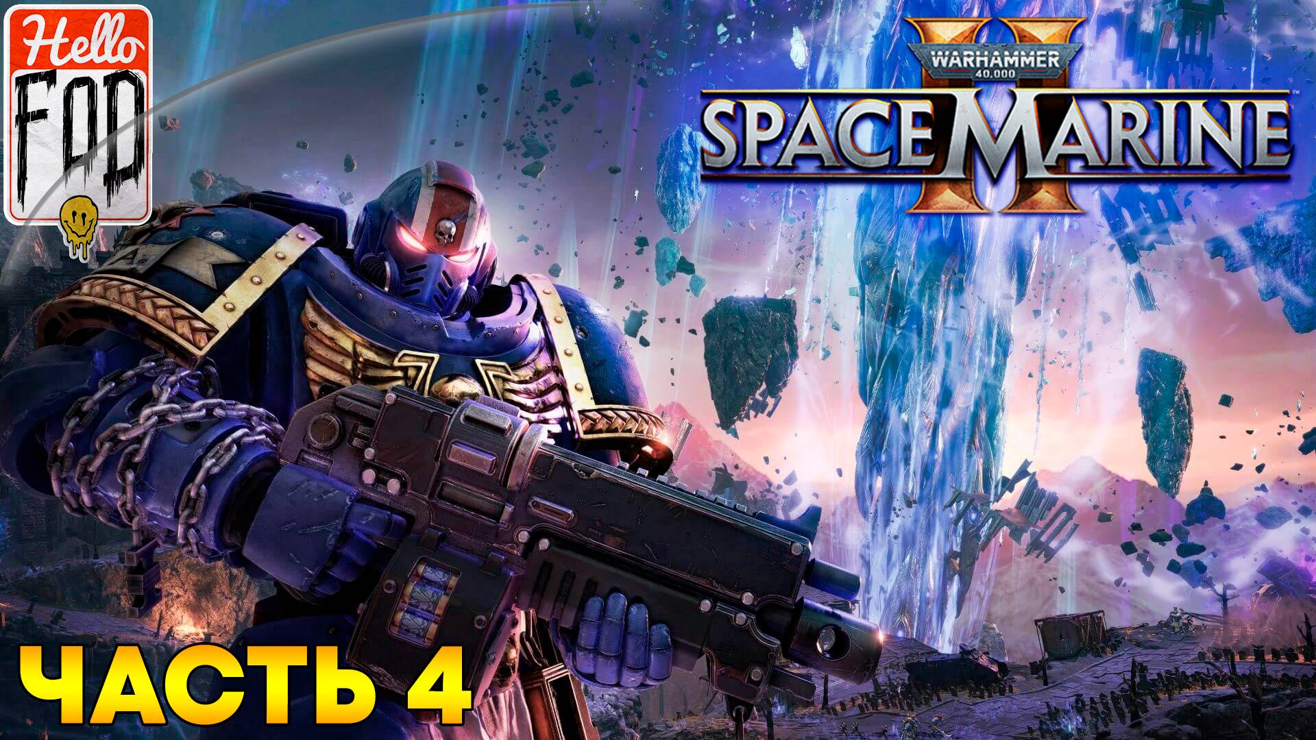 Warhammer 40,000 Space Marine 2 (Сложность Ангел-Смерти) ➤ Слуга машины ➤ Часть 4