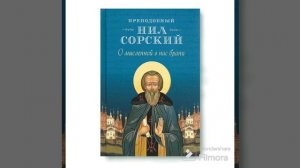 нил сорский о мысленой в нас брани ч 2