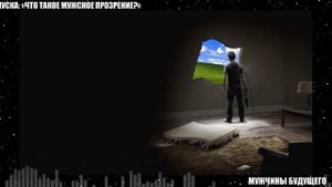 Что такое мужское прозрение Мужчины будущего