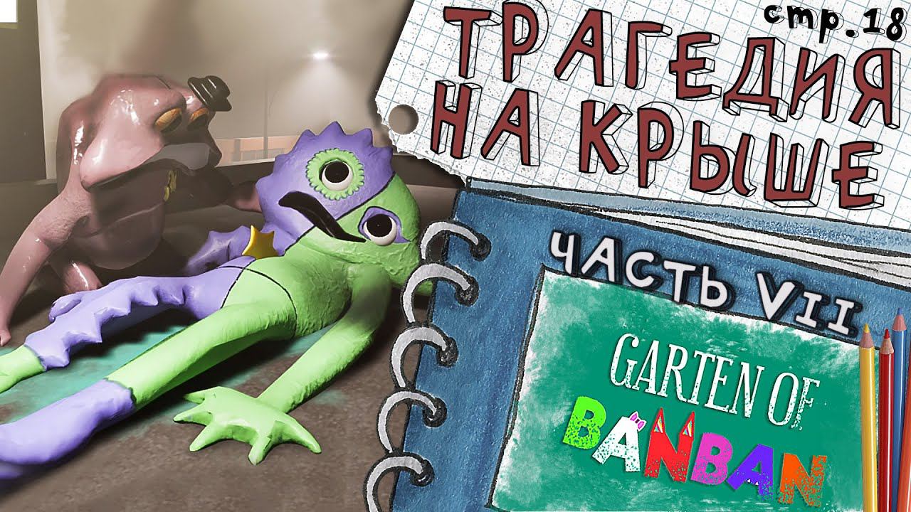 Garten of Banban Глава 7 ► Прощай Плохой Клоун ► 18