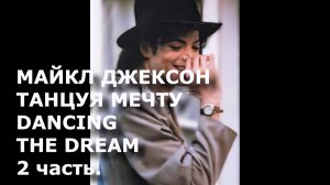 Майкл Джексон. Танцуя Мечту. Michael Jackson Dancing The Dream Поэмы и размышления часть 2.