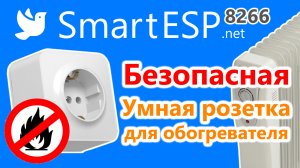 Безопасная Умная розетка для обогревателя.