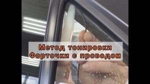 Метод провода на форточке без шелкографии