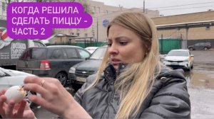 Когда решила сделать пиццу - часть 2