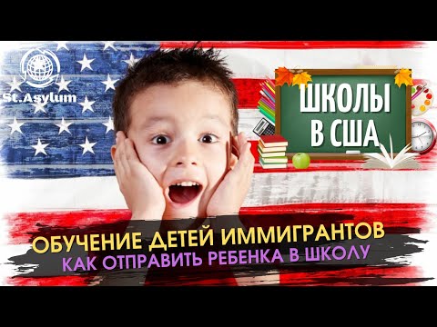 Школы В США: Обучение детей иммигрантов и Как отправить ребенка в школу