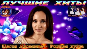 НАСТЯ ЯКОВЛЕВА.РОДНАЯ ДУША. 2024