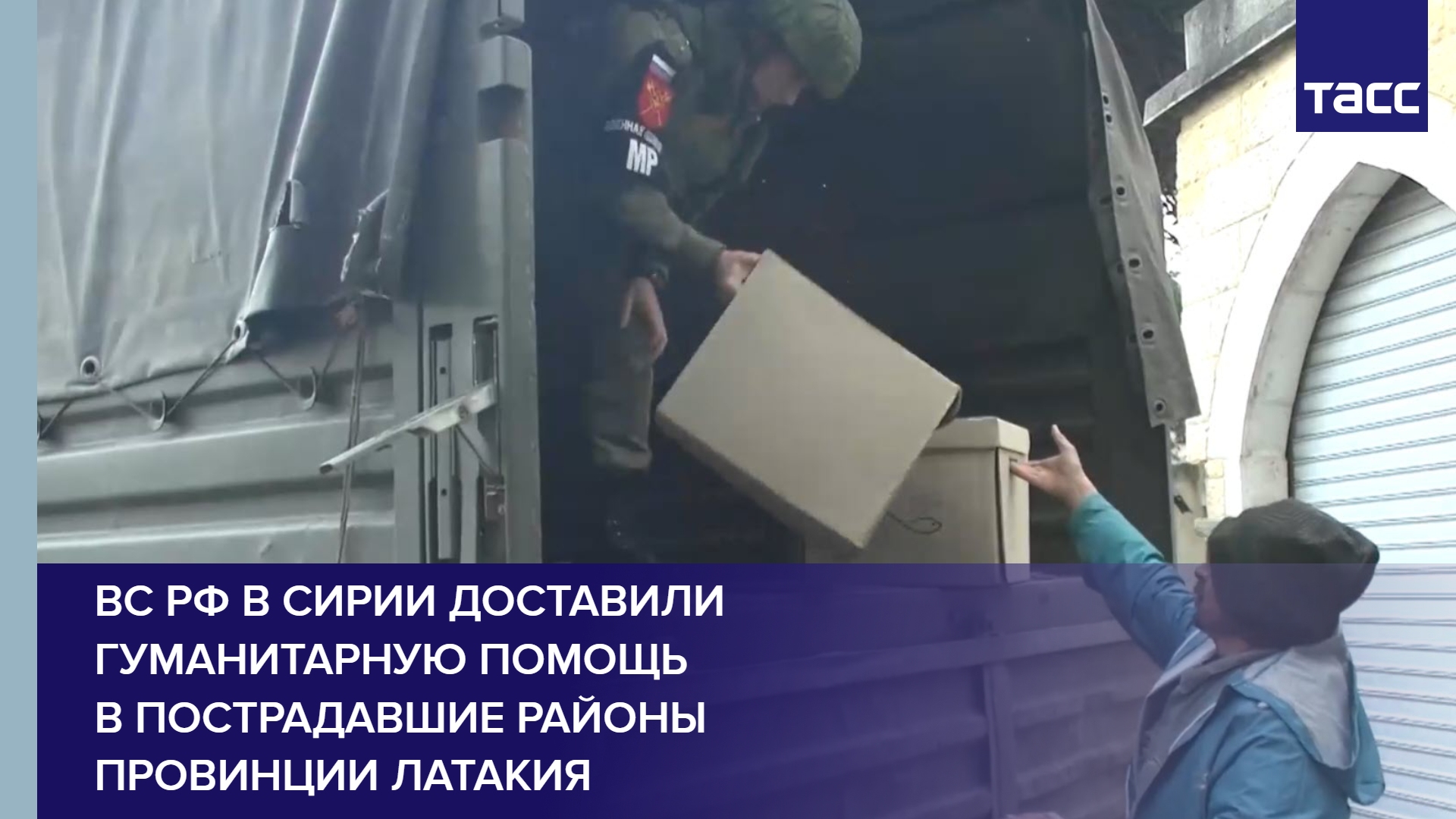 ВС РФ в Сирии доставили гуманитарную помощь в пострадавшие районы провинции Латакия