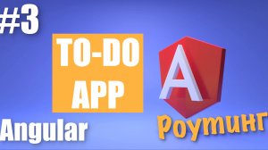 Создание Angular приложения #3 | Роутинг Angular | Создание страниц Angular