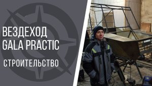 Вездеход GALA practic. Строительство