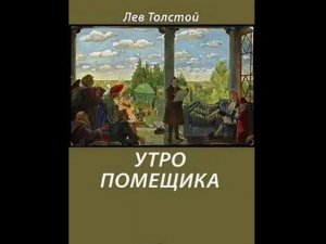 Толстой Лев Николаевич.         Утро помещика.