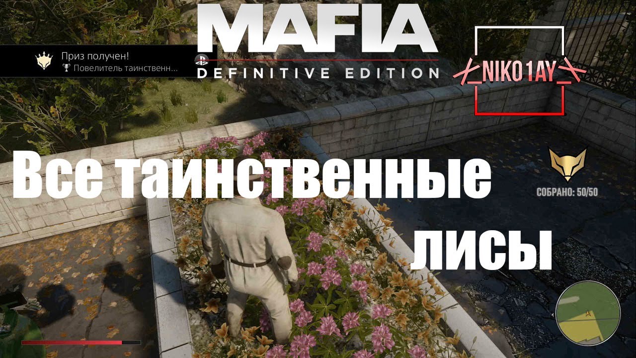 Mafia_ Definitive Edition Все таинственные лисы