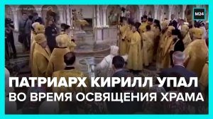 Патриарх #Кирилл упал во время освящения храма – Москва 24