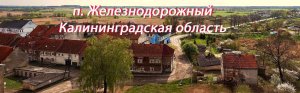 поселок Железнодорожный Калининградская область.mp4